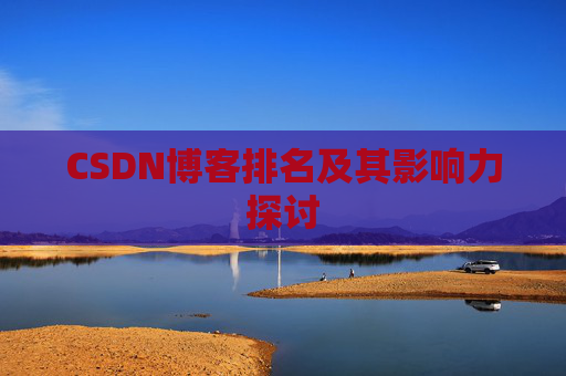 CSDN博客排名及其影响力探讨